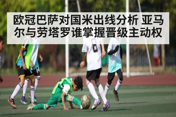 欧冠巴萨对国米出线分析 亚马尔与劳塔罗谁掌握晋级主动权
